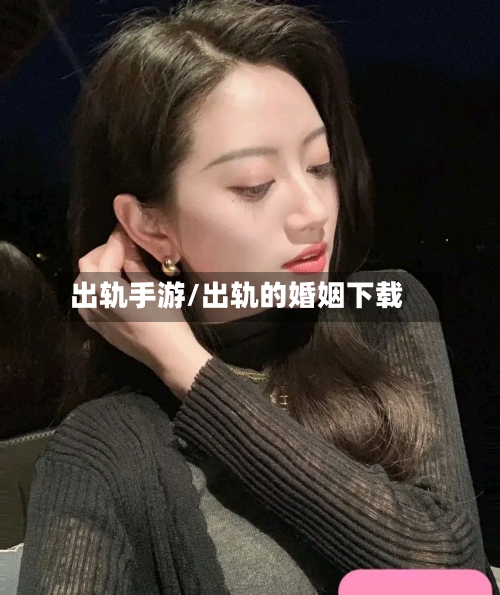 出轨手游/出轨的婚姻下载-第2张图片