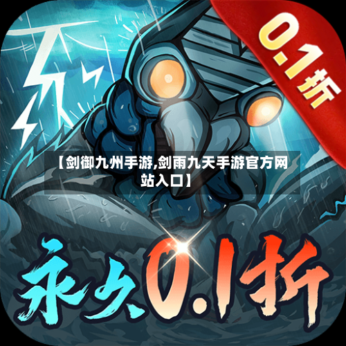 【剑御九州手游,剑雨九天手游官方网站入口】