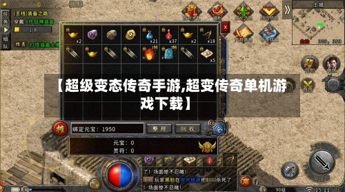 【超级变态传奇手游,超变传奇单机游戏下载】-第2张图片