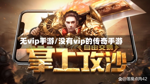 无vip手游/没有vip的传奇手游-第3张图片