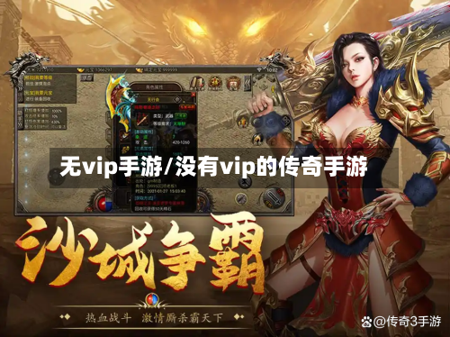 无vip手游/没有vip的传奇手游-第2张图片