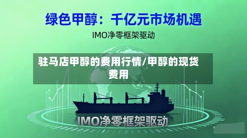 驻马店甲醇的费用行情/甲醇的现货费用