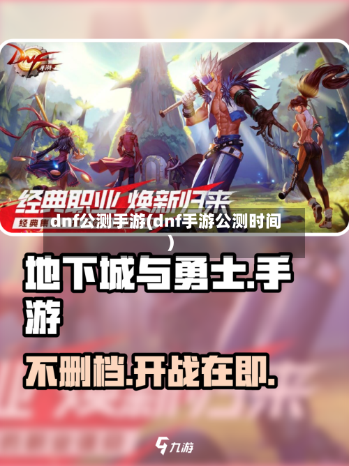 dnf公测手游(dnf手游公测时间)