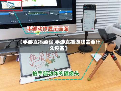 【手游直播经验,手游直播游戏需要什么设备】