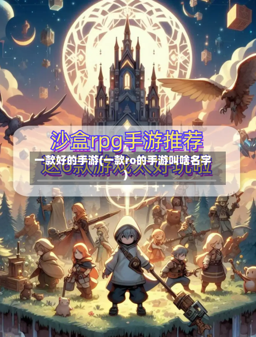 一款好的手游(一款ro的手游叫啥名字)