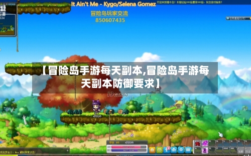 【冒险岛手游每天副本,冒险岛手游每天副本防御要求】