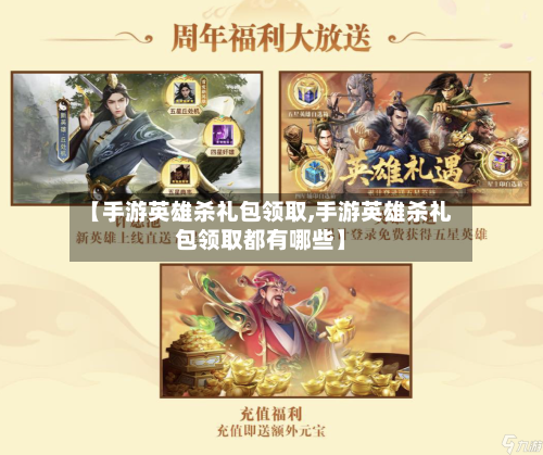 【手游英雄杀礼包领取,手游英雄杀礼包领取都有哪些】-第2张图片