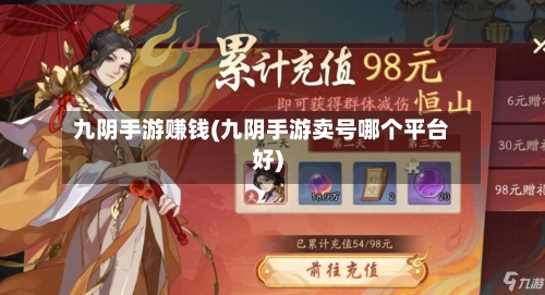 九阴手游赚钱(九阴手游卖号哪个平台好)