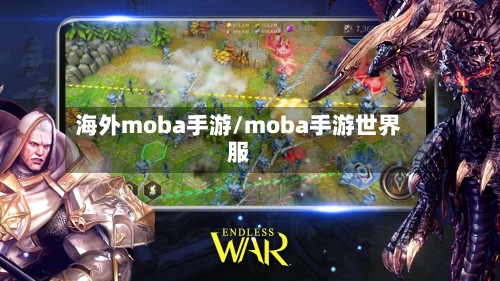 海外moba手游/moba手游世界服-第2张图片
