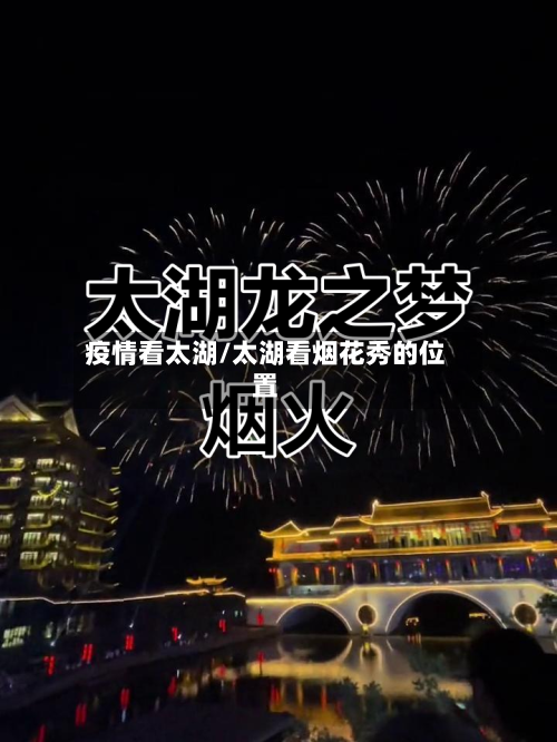 疫情看太湖/太湖看烟花秀的位置