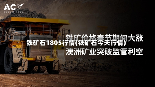 铁矿石1805行情(铁矿石今天行情)-第2张图片