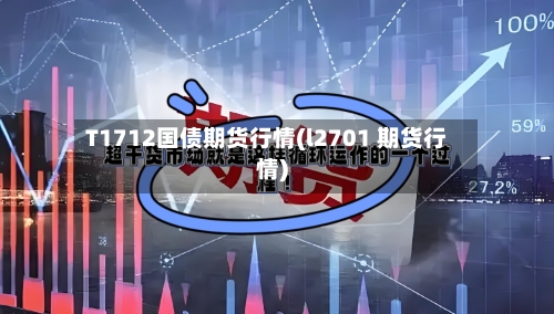 T1712国债期货行情(l2701 期货行情)