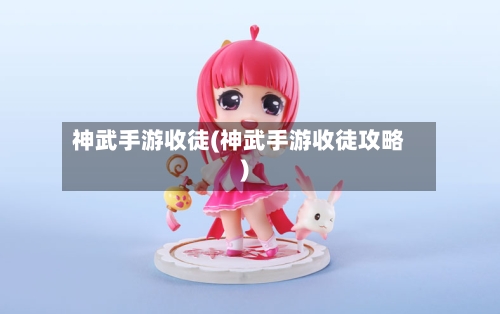 神武手游收徒(神武手游收徒攻略)
