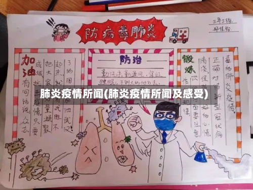 肺炎疫情所闻(肺炎疫情所闻及感受)