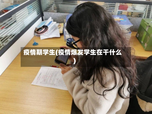 疫情期学生(疫情爆发学生在干什么)-第2张图片