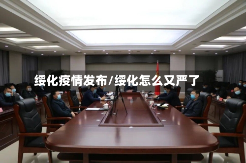 绥化疫情发布/绥化怎么又严了