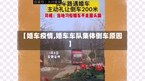 【婚车疫情,婚车车队集体倒车原因】