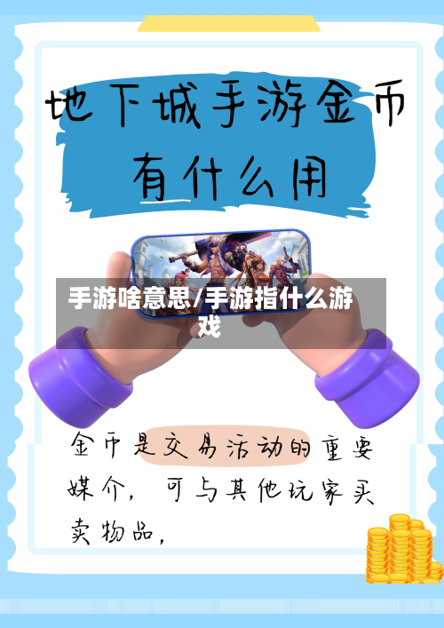 手游啥意思/手游指什么游戏-第2张图片