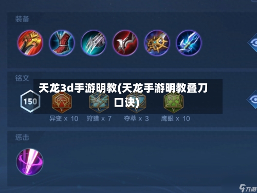 天龙3d手游明教(天龙手游明教叠刀口诀)