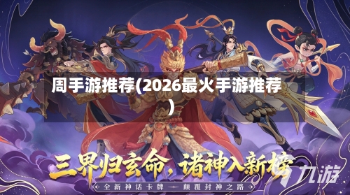 周手游推荐(2026最火手游推荐)-第2张图片