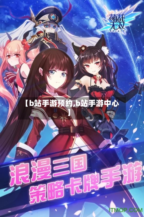 【b站手游预约,b站手游中心】