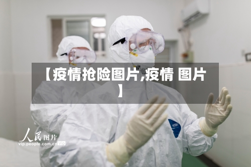 【疫情抢险图片,疫情 图片】-第2张图片
