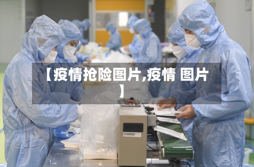 【疫情抢险图片,疫情 图片】-第3张图片