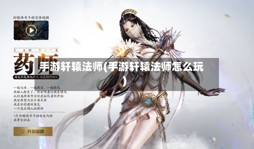 手游轩辕法师(手游轩辕法师怎么玩)