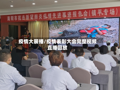 疫情大展播/疫情表彰大会完整视频直播回放