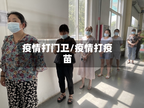 疫情打门卫/疫情打疫苗-第2张图片