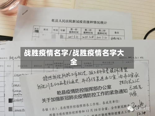 战胜疫情名字/战胜疫情名字大全-第3张图片