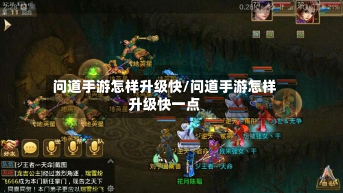 问道手游怎样升级快/问道手游怎样升级快一点-第2张图片