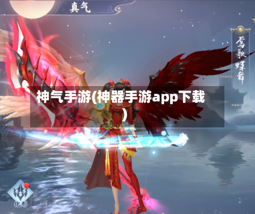 神气手游(神器手游app下载)
