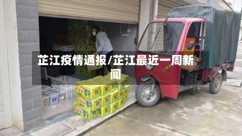 芷江疫情通报/芷江最近一周新闻