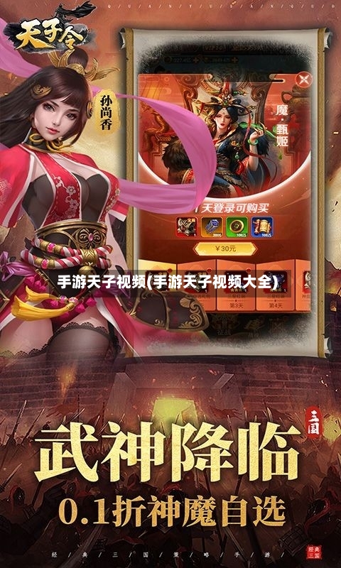 手游天子视频(手游天子视频大全)-第3张图片