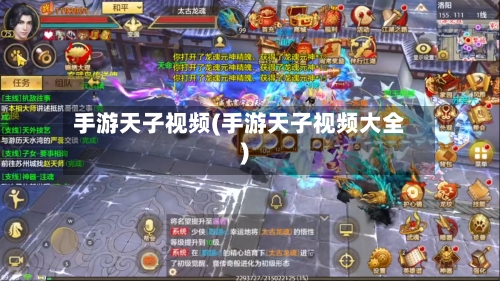 手游天子视频(手游天子视频大全)-第2张图片