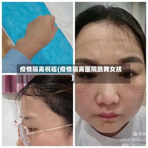 疫情隔离祝福(疫情隔离医院跳舞女孩)-第2张图片