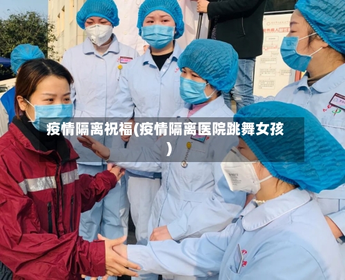 疫情隔离祝福(疫情隔离医院跳舞女孩)