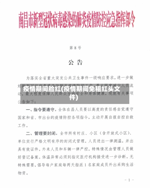 疫情期间脸红(疫情期间免租红头文件)-第3张图片