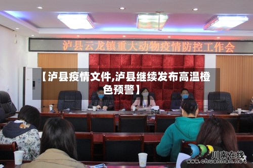 【泸县疫情文件,泸县继续发布高温橙色预警】-第2张图片