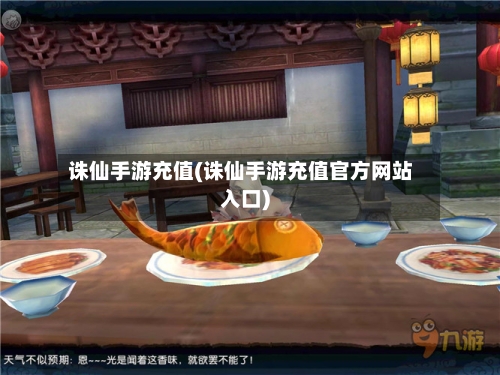 诛仙手游充值(诛仙手游充值官方网站入口)-第2张图片