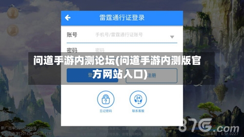 问道手游内测论坛(问道手游内测版官方网站入口)