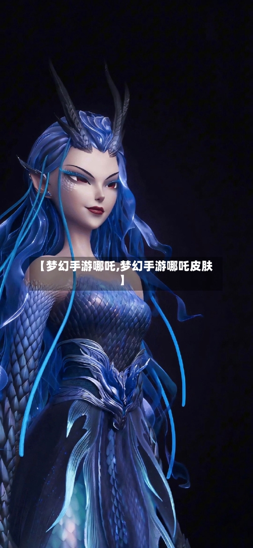 【梦幻手游哪吒,梦幻手游哪吒皮肤】