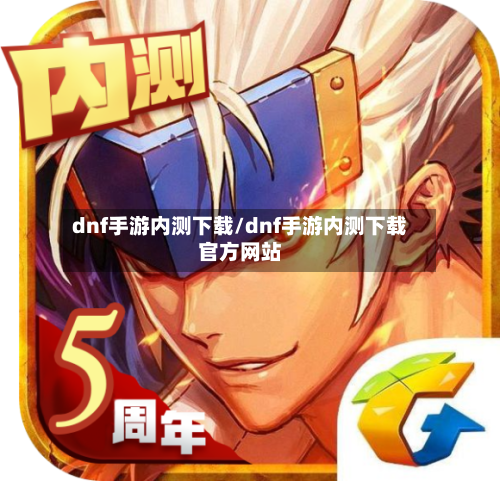 dnf手游内测下载/dnf手游内测下载官方网站-第2张图片