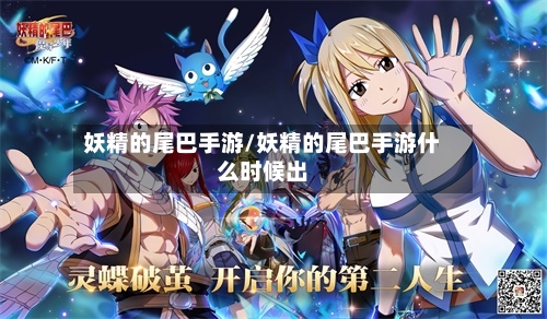 妖精的尾巴手游/妖精的尾巴手游什么时候出