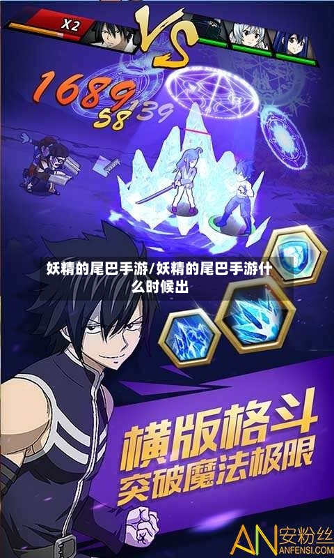 妖精的尾巴手游/妖精的尾巴手游什么时候出-第2张图片