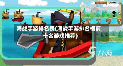 海战手游排名榜(海战手游排名榜前十名游戏推荐)-第3张图片