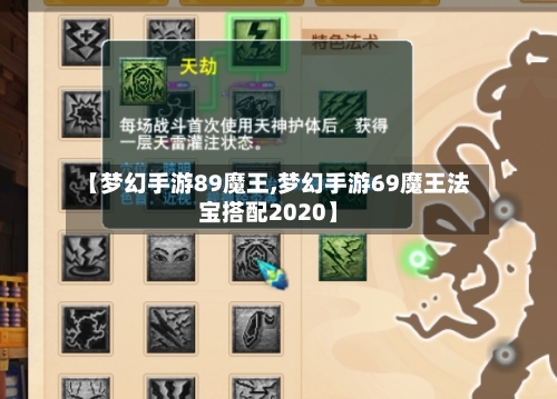【梦幻手游89魔王,梦幻手游69魔王法宝搭配2020】-第2张图片