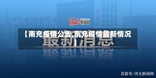 【南充疫情公告,南充疫情最新情况】-第2张图片