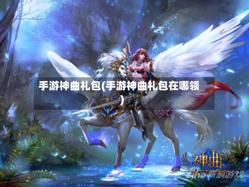 手游神曲礼包(手游神曲礼包在哪领)-第2张图片